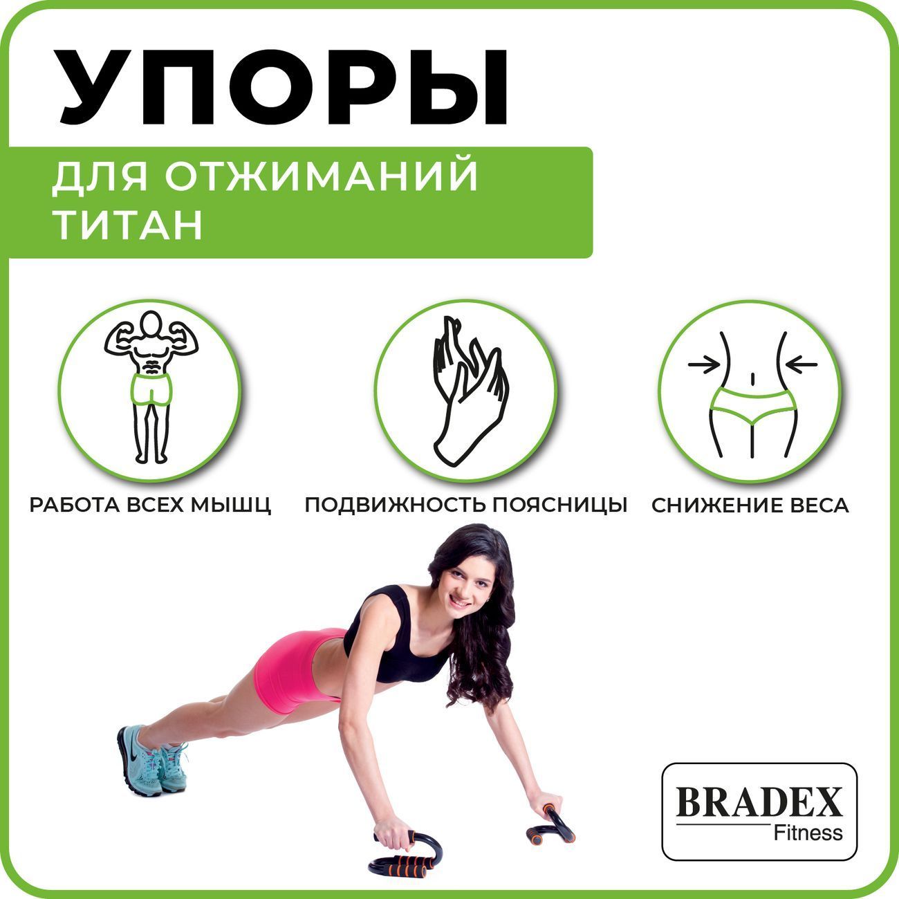 Тренажер для отжиманий Bradex SF 0170 Титан