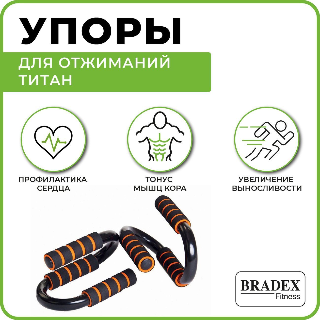 Тренажер для отжиманий Bradex SF 0170 Титан