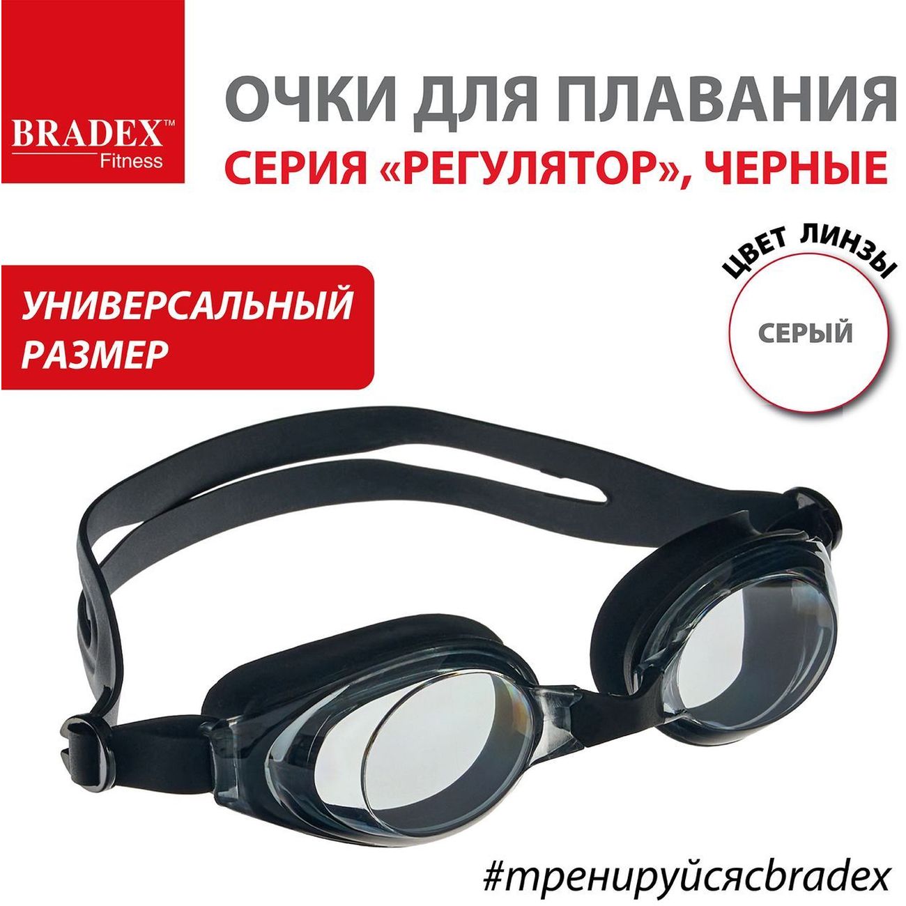 Очки для плавания Bradex SF 0392 Регуляр, черные, линзы серые
