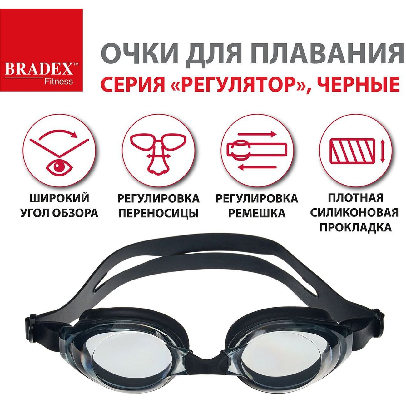 Очки для плавания Bradex SF 0392 Регуляр, черные, линзы серые