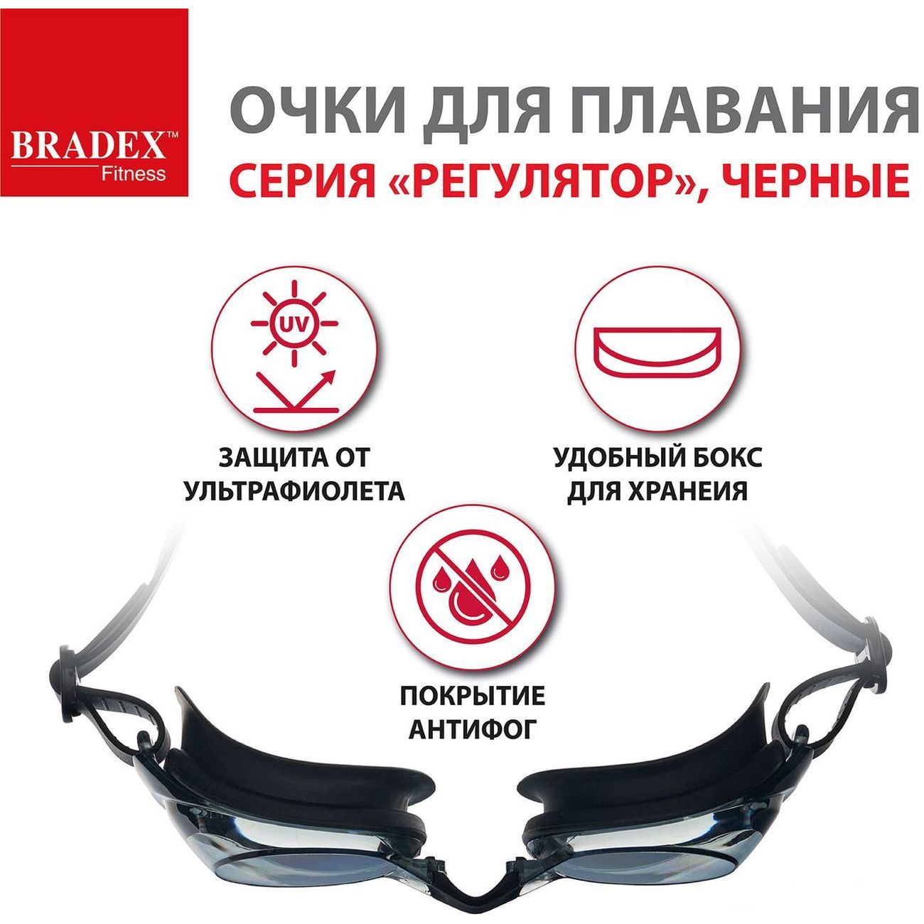 Очки для плавания Bradex SF 0392 Регуляр, черные, линзы серые