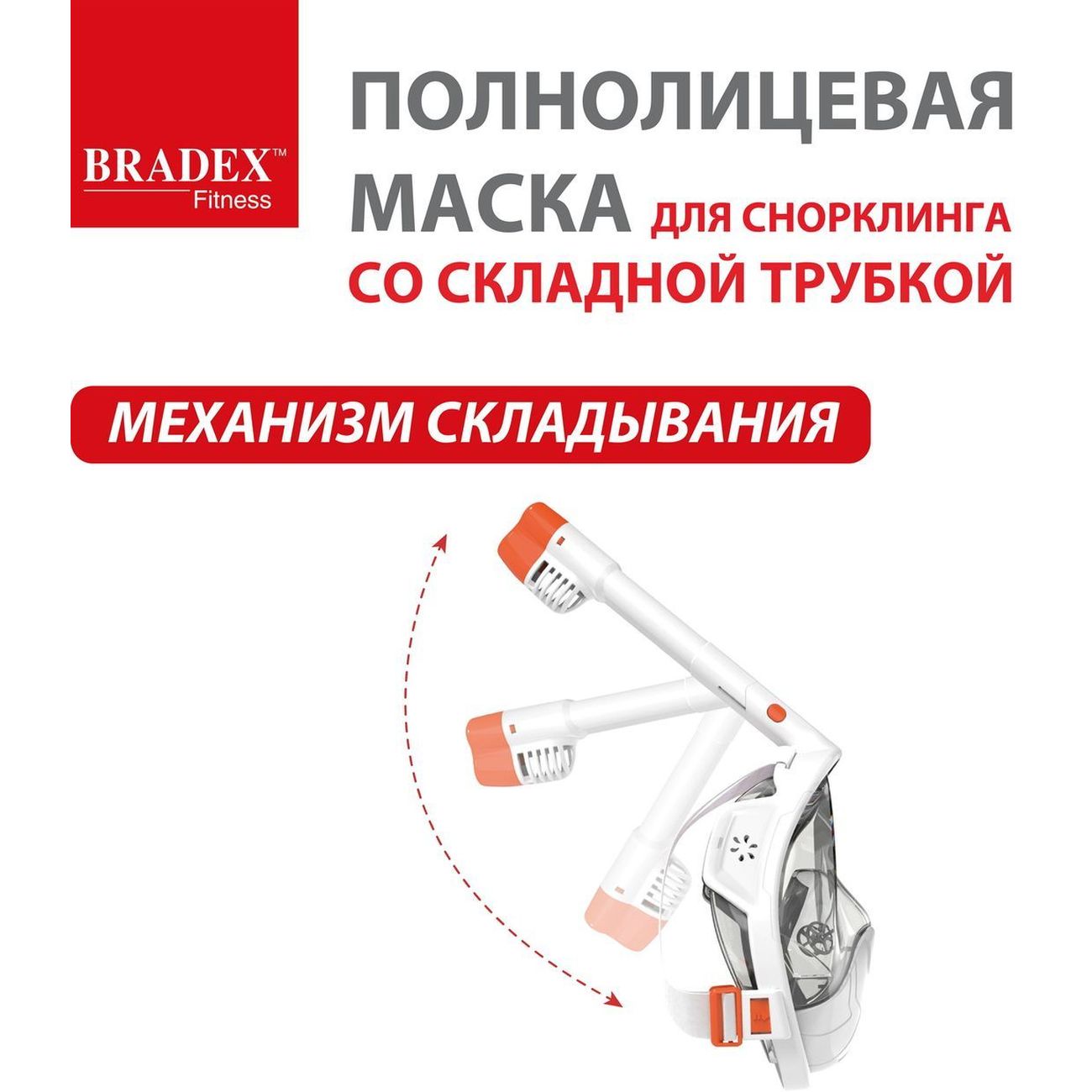 Полнолицевая маска для снорклинга Bradex Со складной трубкой, L (SF 0549)