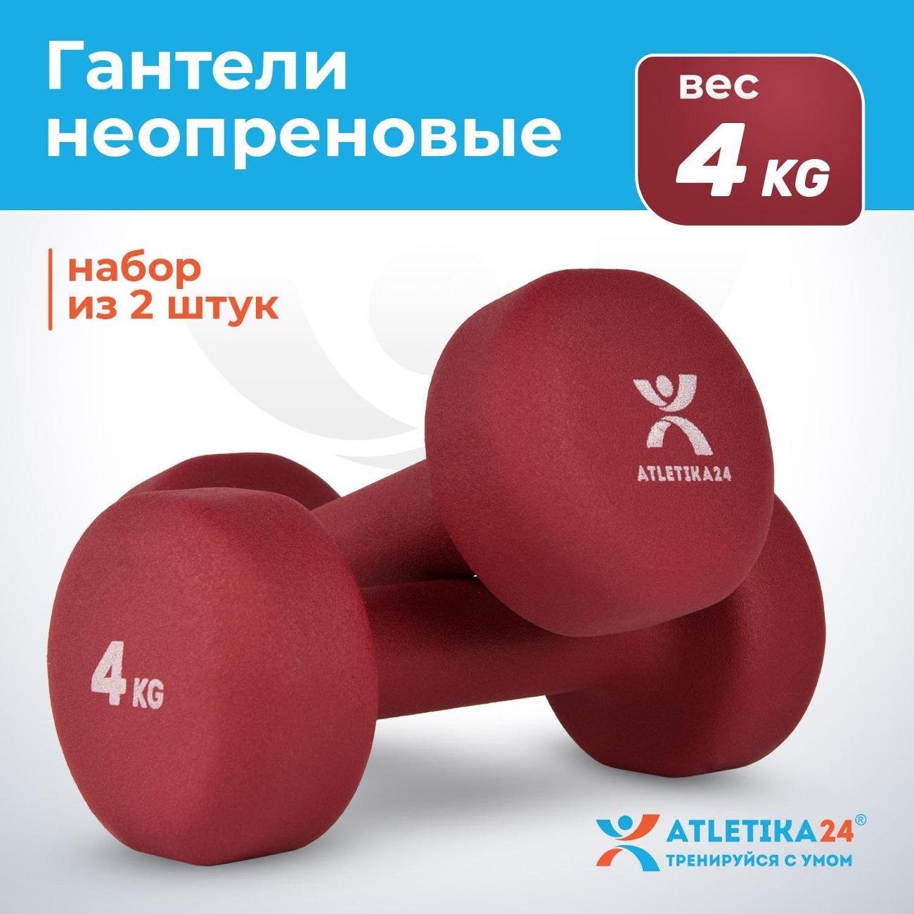 Гантель Atletika24 Неопреновые