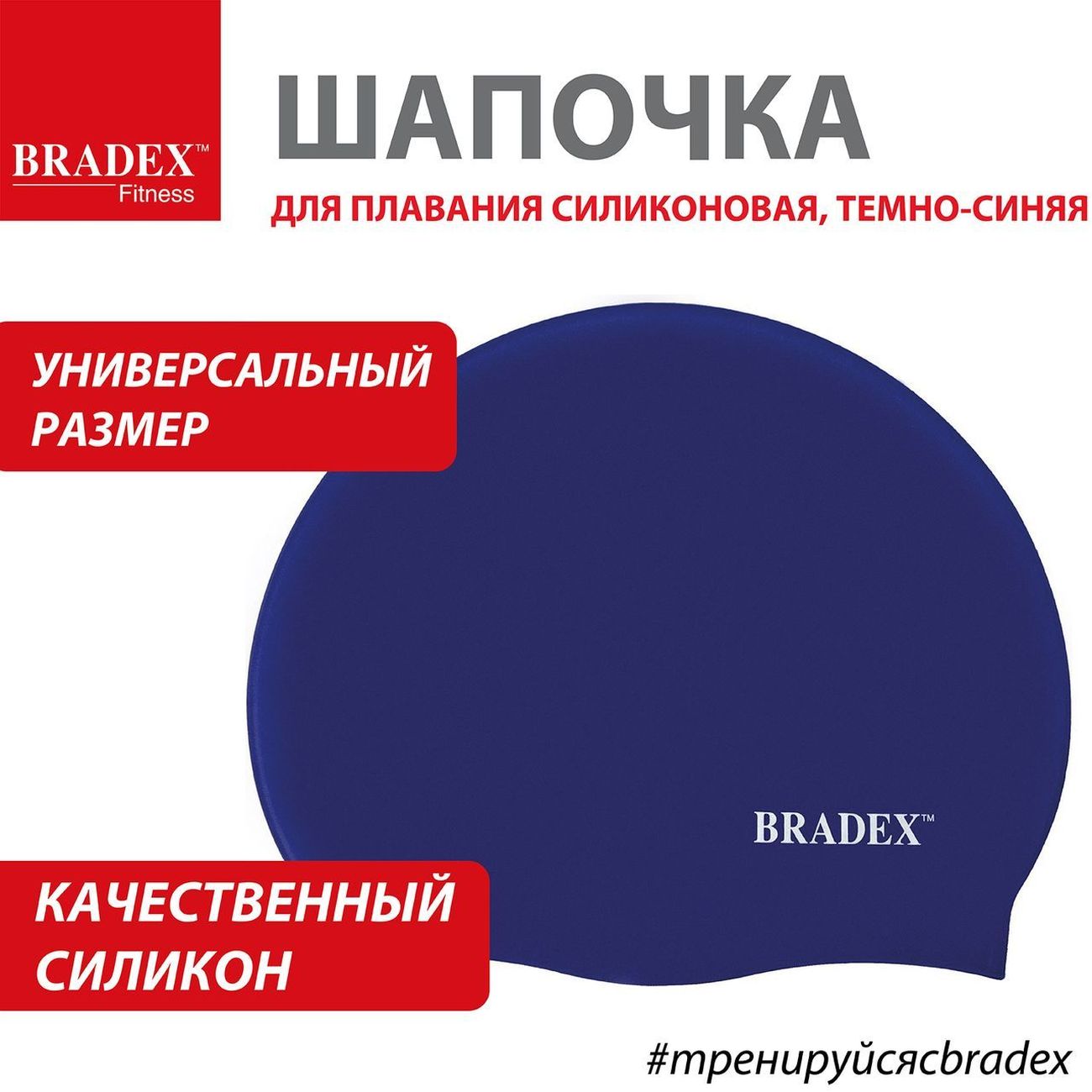 Шапочка для плавания Bradex SF 0327 силикон, темно-синяя