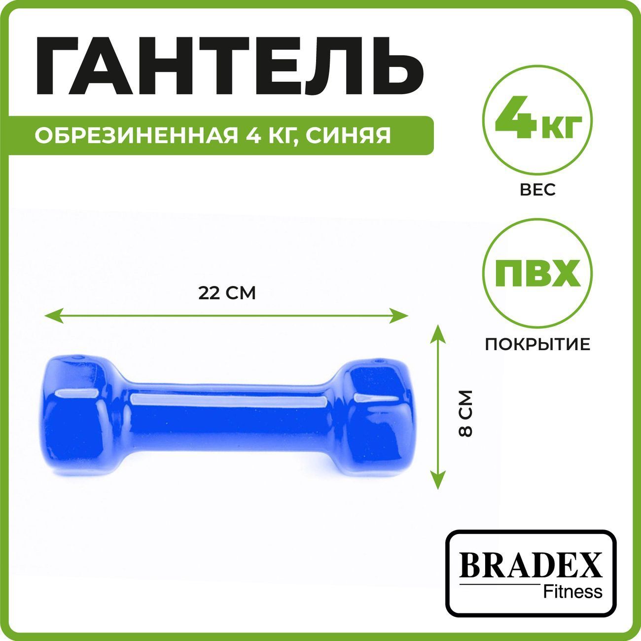 Гантель Bradex SF 0166 обрезиненная 4кг, синяя