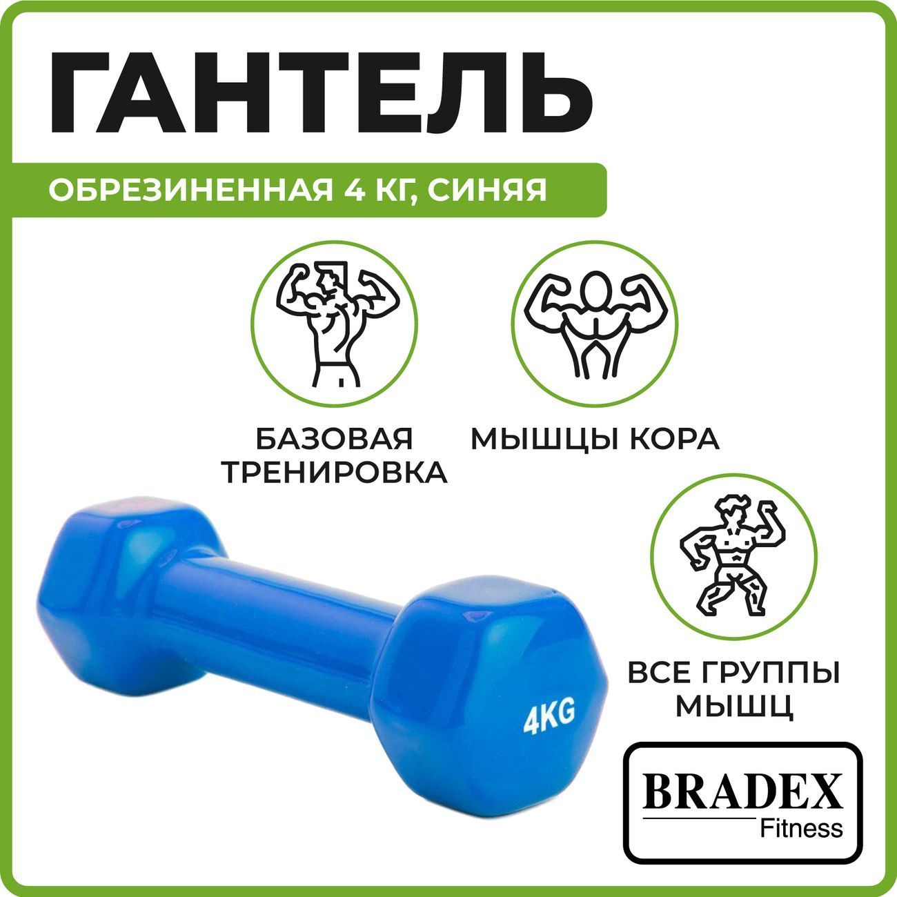 Гантель Bradex SF 0166 обрезиненная 4кг, синяя