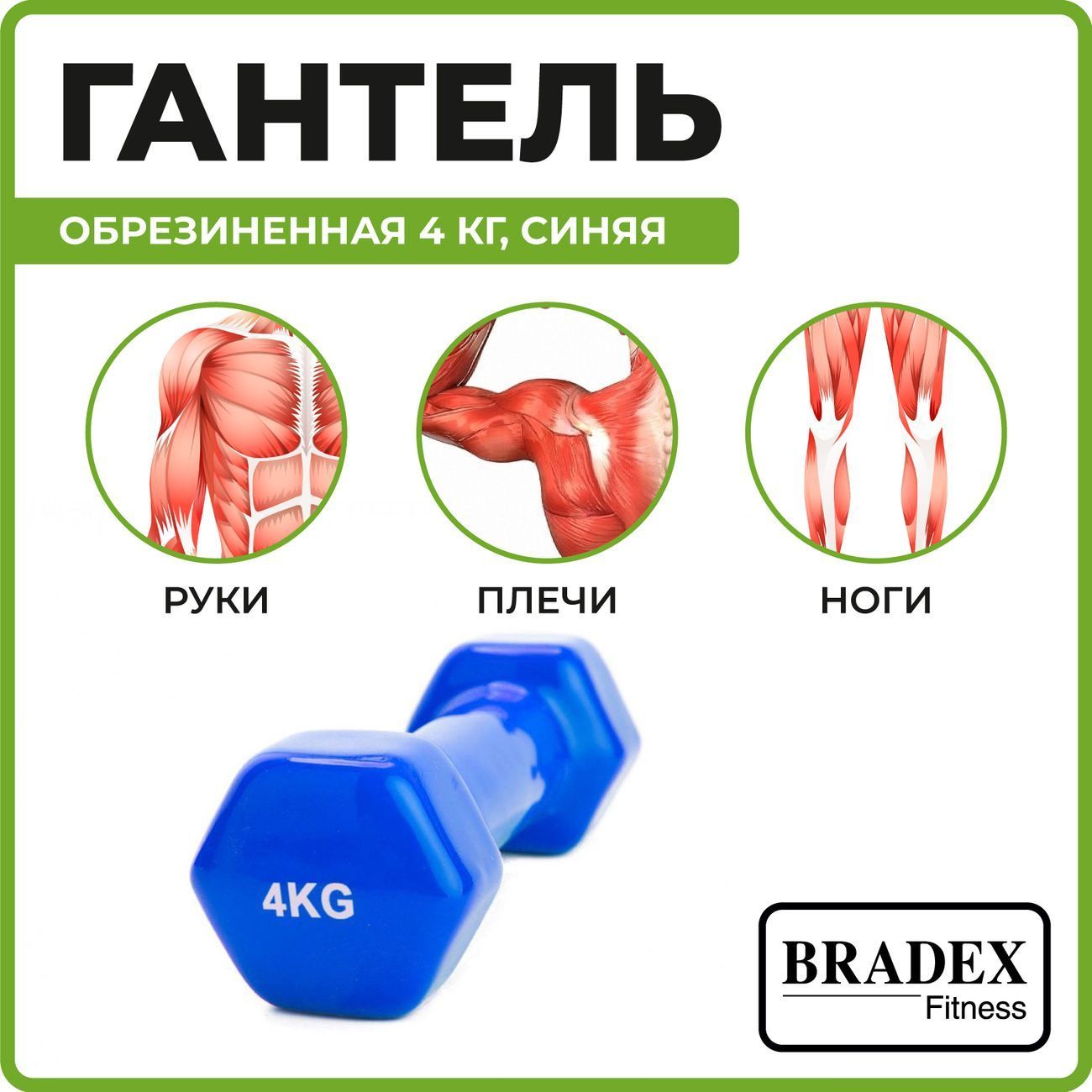 Гантель Bradex SF 0166 обрезиненная 4кг, синяя