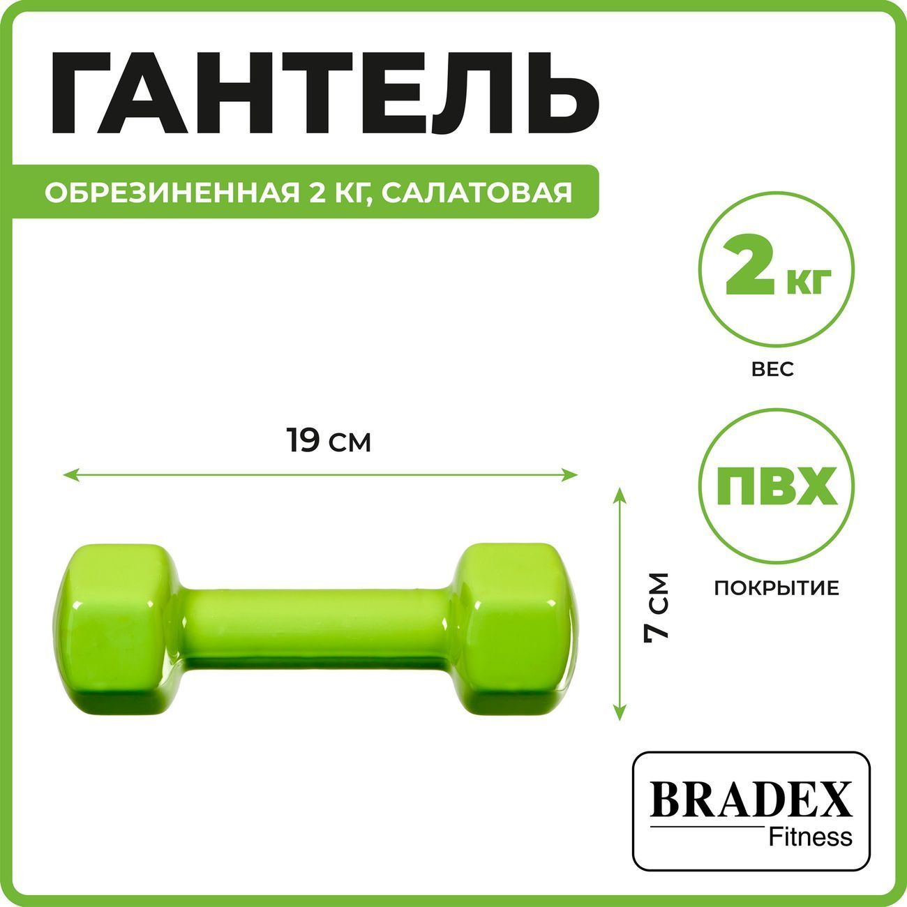 Гантель Bradex SF 0535 обрезиненная, 2кг, салатовая