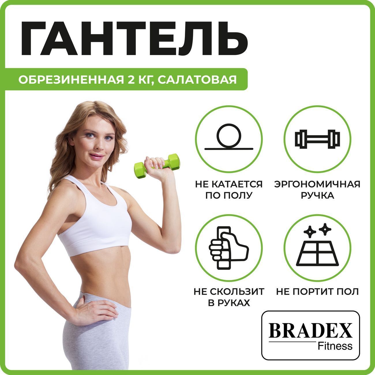 Гантель Bradex SF 0535 обрезиненная, 2кг, салатовая