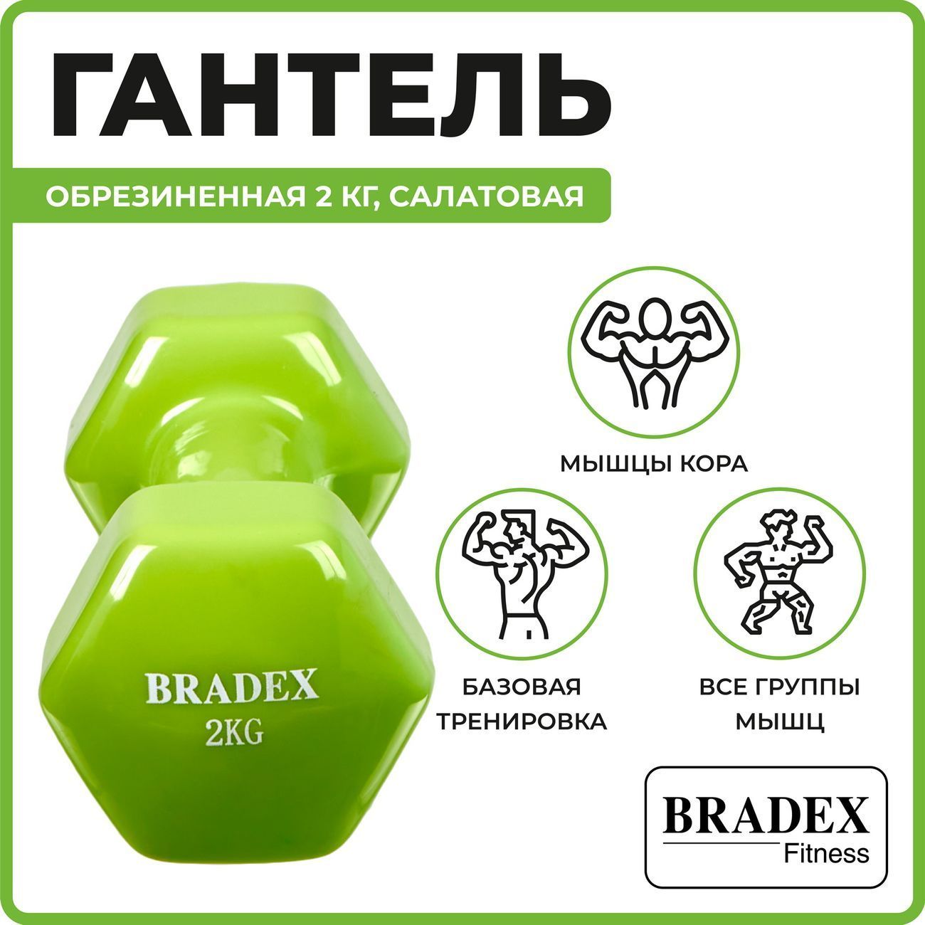 Гантель Bradex SF 0535 обрезиненная, 2кг, салатовая