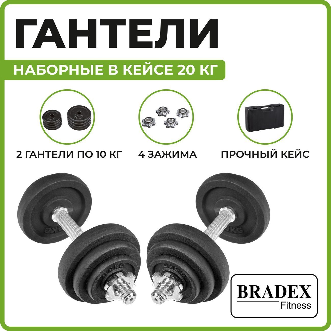 Набор гантелей Bradex SF 0557 2шт, 20кг, кейс