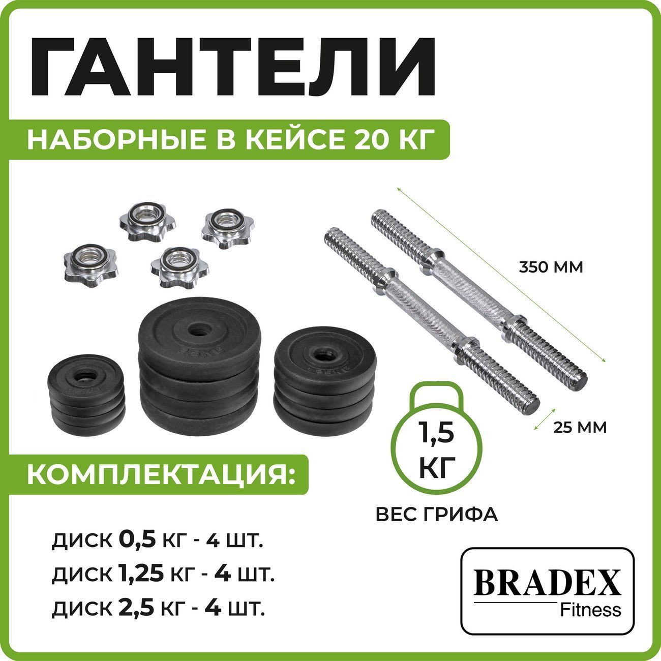 Набор гантелей Bradex SF 0557 2шт, 20кг, кейс