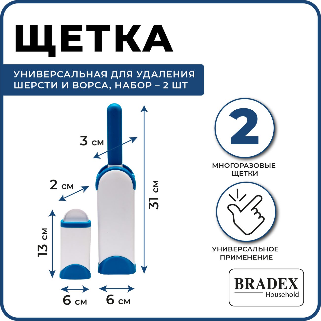 Щетка универсальная для удаления шерсти и ворса Bradex TD 0483