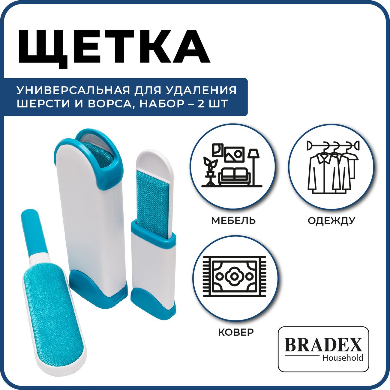 Щетка универсальная для удаления шерсти и ворса Bradex TD 0483