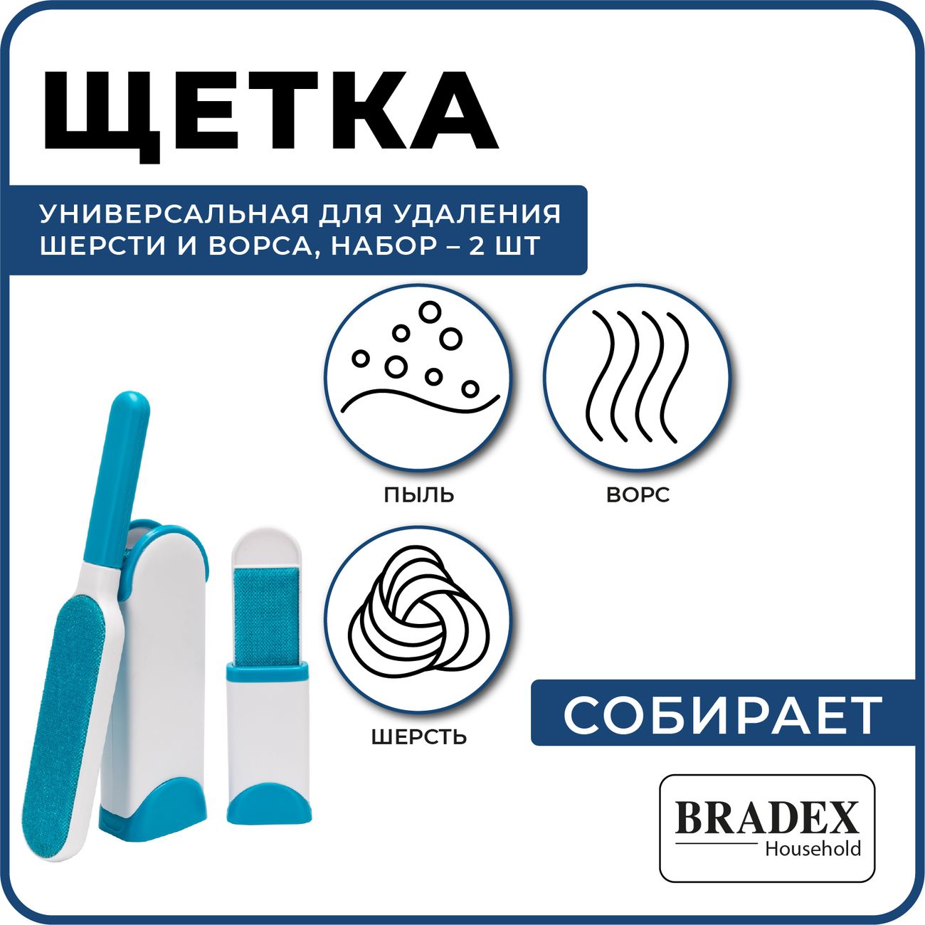 Щетка универсальная для удаления шерсти и ворса Bradex TD 0483