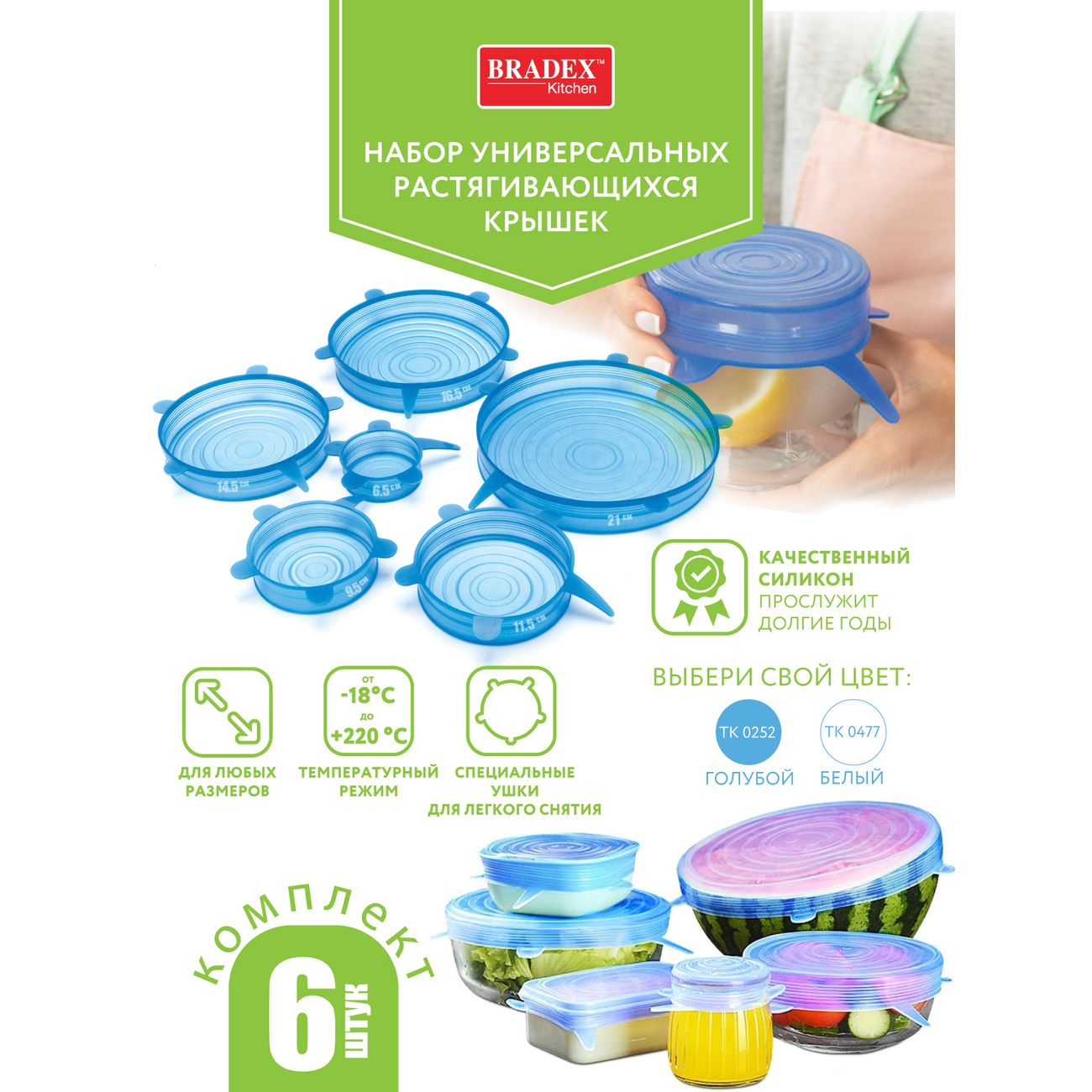 Силиконовые растягивающиеся крышки Bradex TK 0252