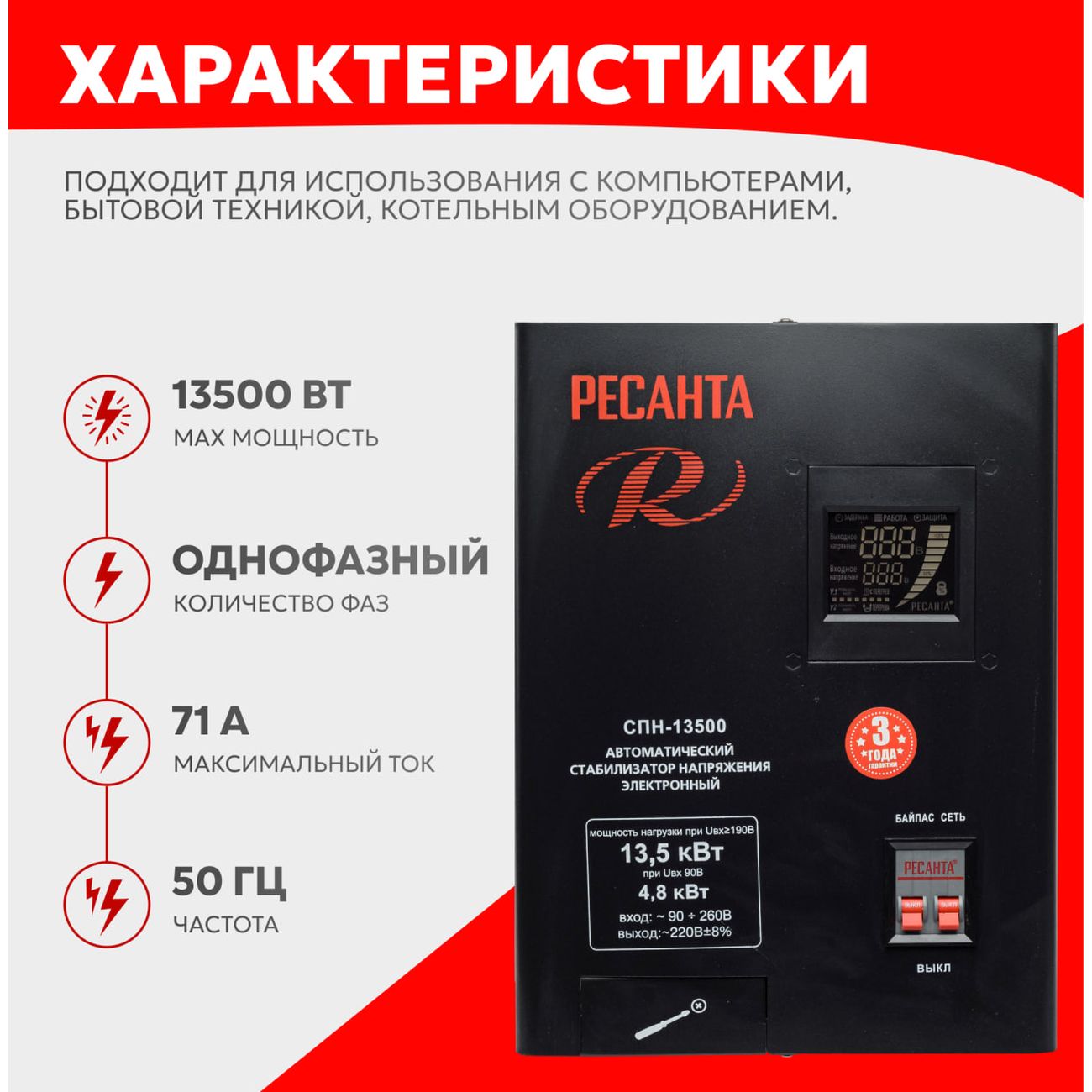 Стабилизатор Ресанта СПН-13500 63/6/28