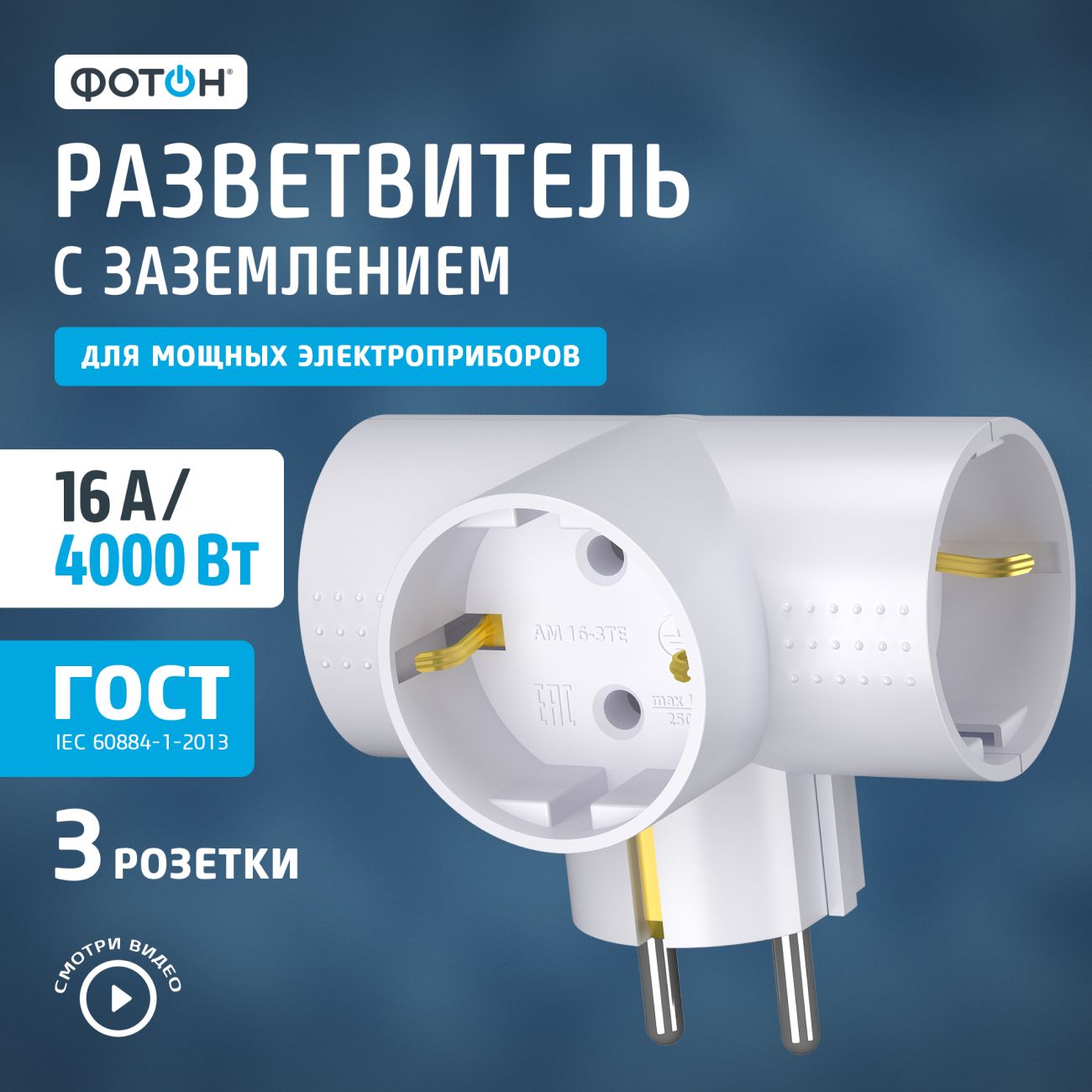 Разветвитель Фотон АМ 16-3ТЕ (22846)