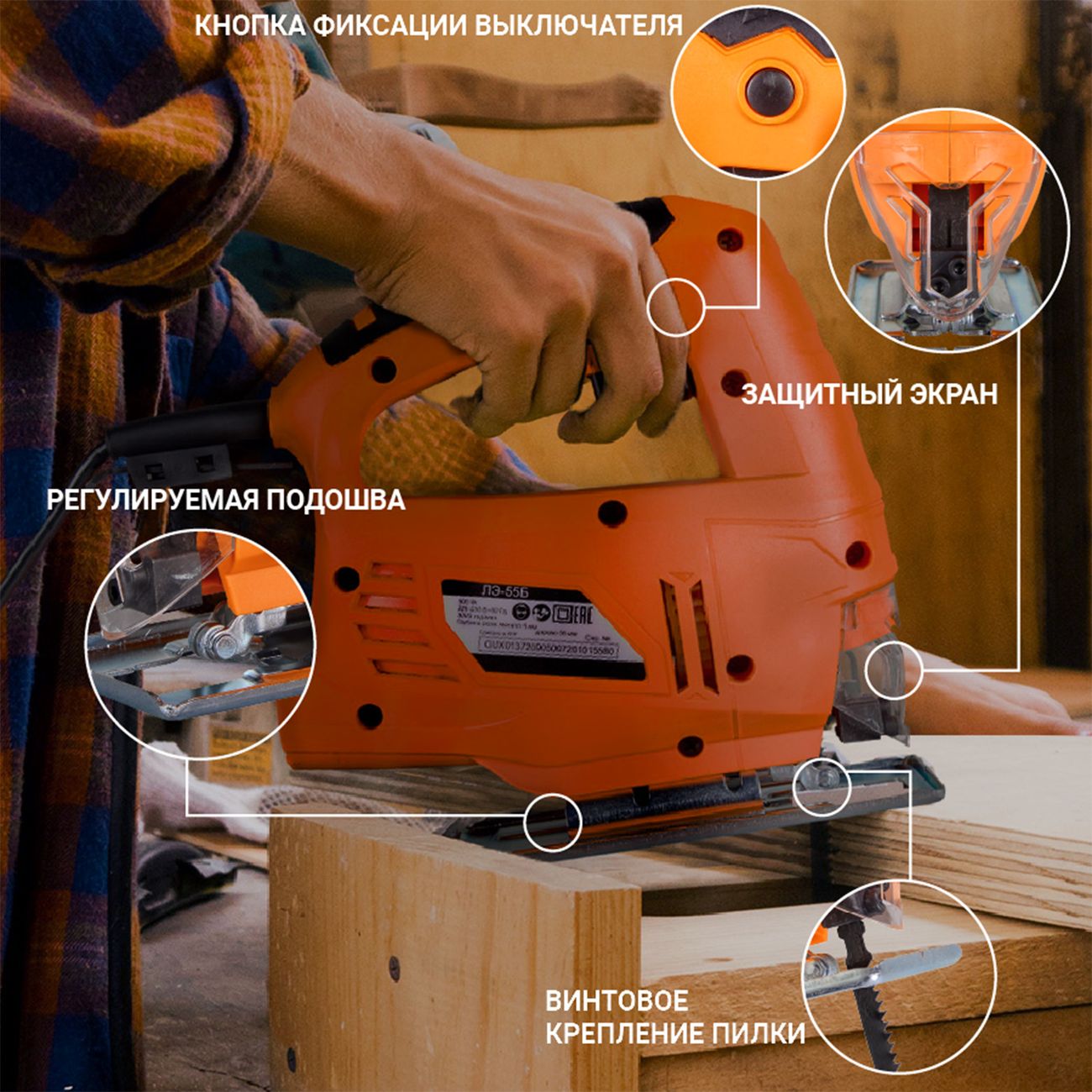 Электролобзик Вихрь ЛЭ-55Б(72/9/5)