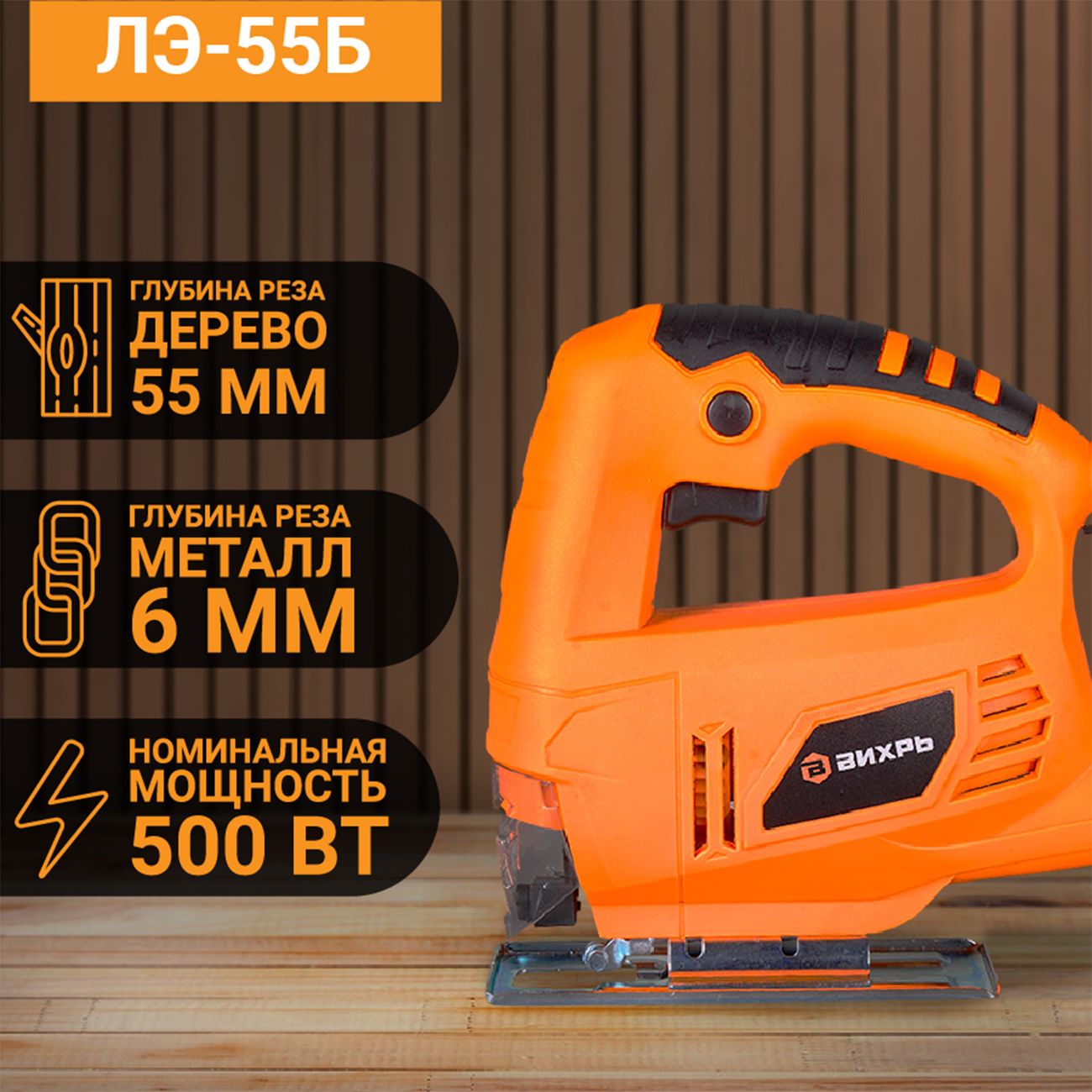 Электролобзик Вихрь ЛЭ-55Б(72/9/5)