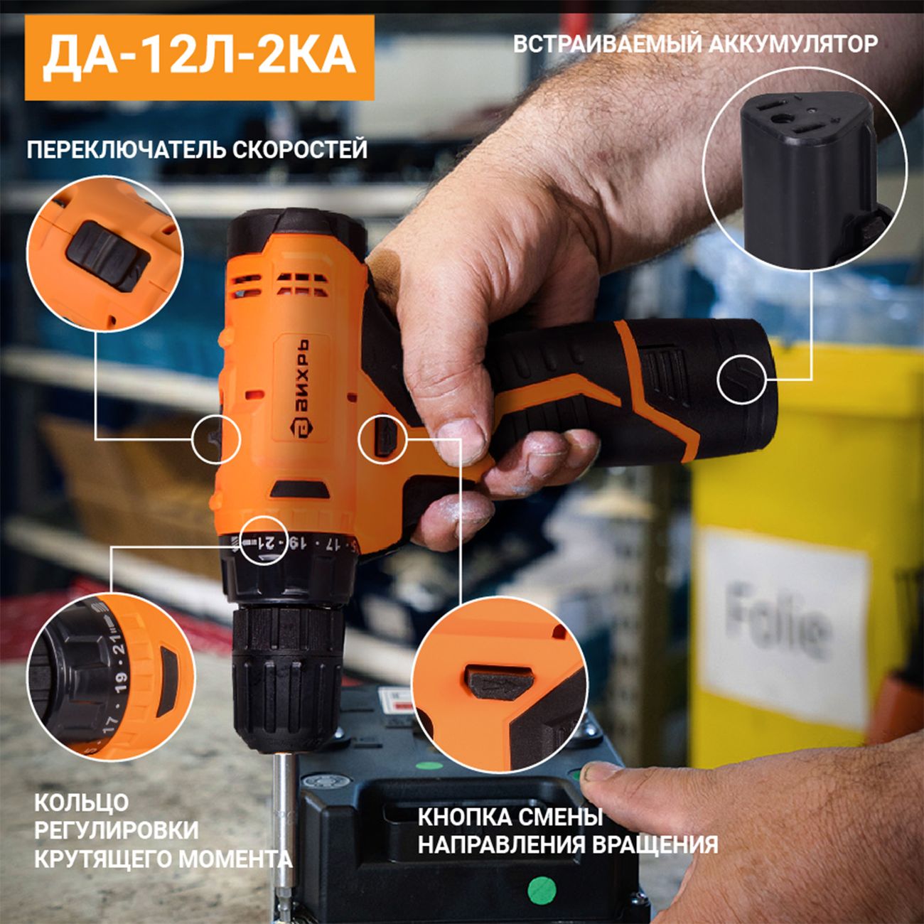 Шуруповерт аккумуляторный Вихрь ДА-12Л-2КА (72/14/26)