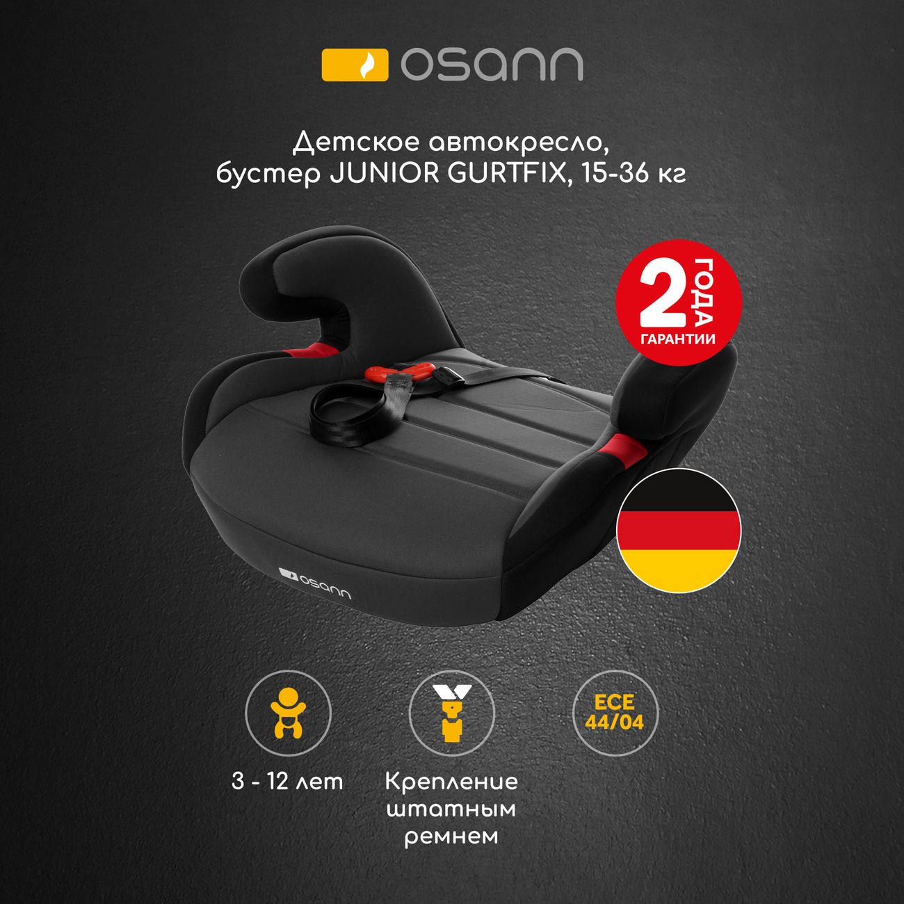 Детское автокресло-бустер Osann Junior Gurtfix (ru104-147-194)