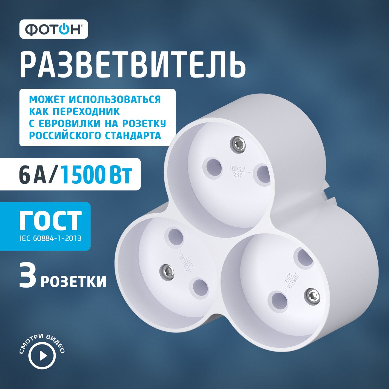 Тройник Фотон 12324 АМ 6-3 (3 розетки)