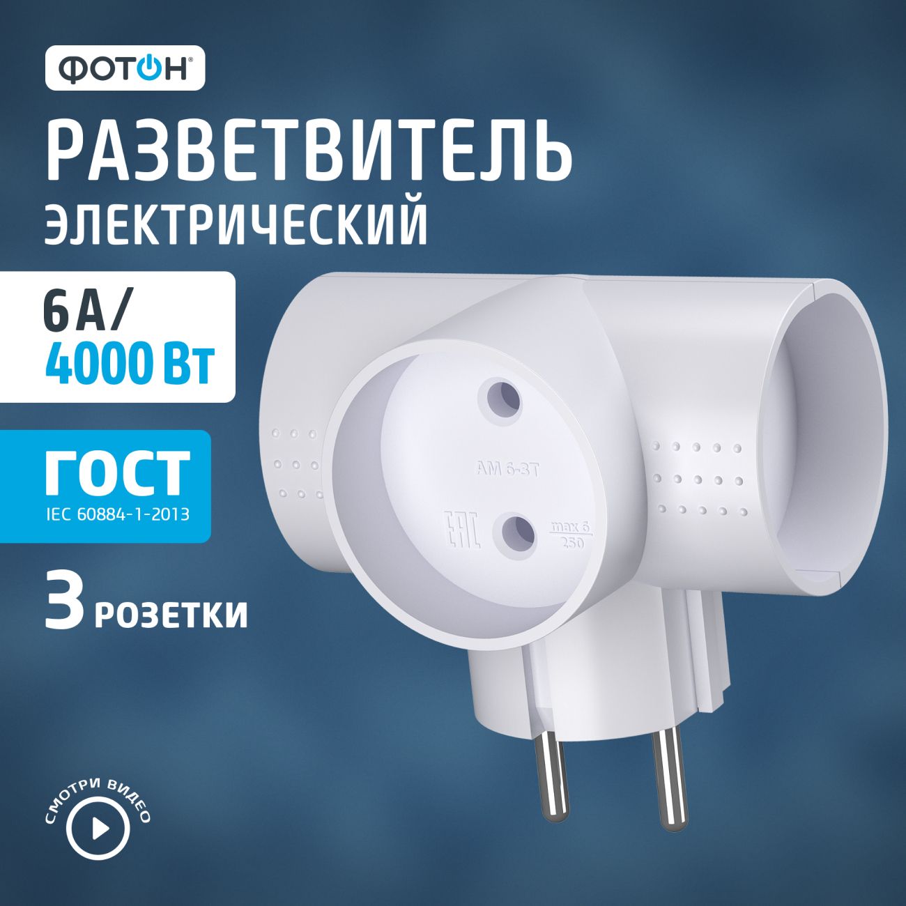 Тройник Фотон 22845 АМ 6-3Т (Т-образный, 3 розетки)