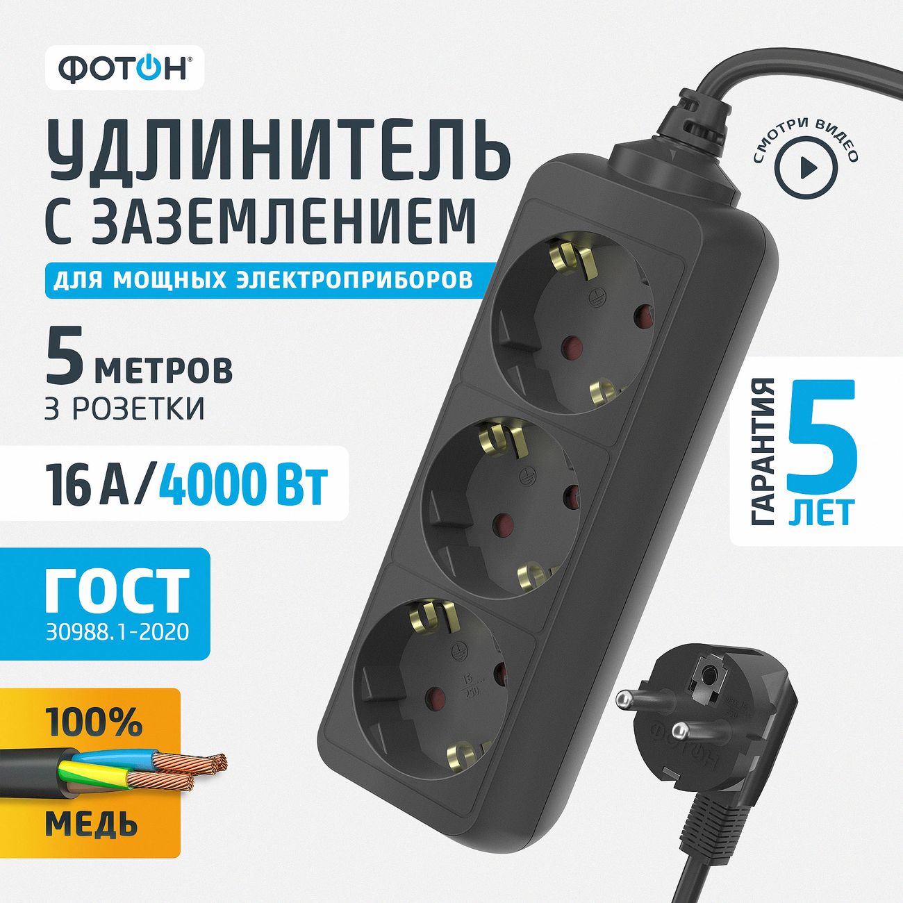 Удлинитель Фотон 22724 16-53Е (5м, 3 розетки, заземление, черный)