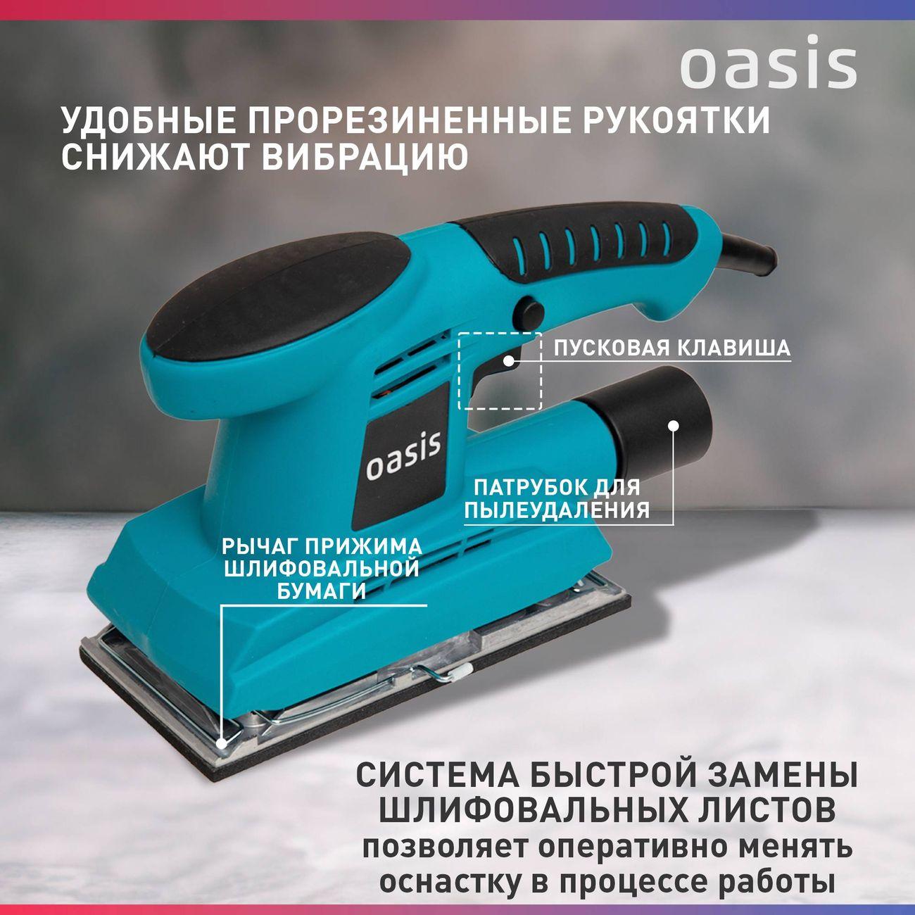 Вибрационная шлифовальная машина Oasis GV-22
