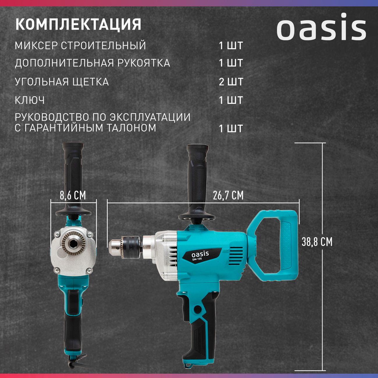 Дрель миксер Oasis DM-105
