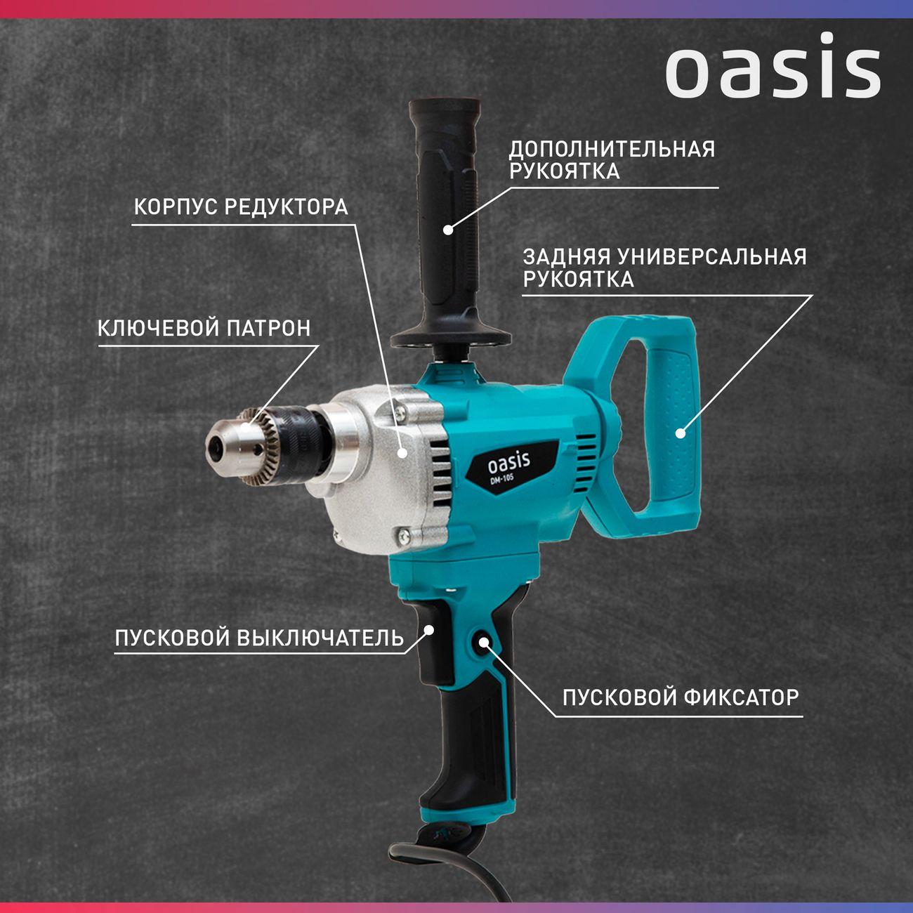 Дрель миксер Oasis DM-105