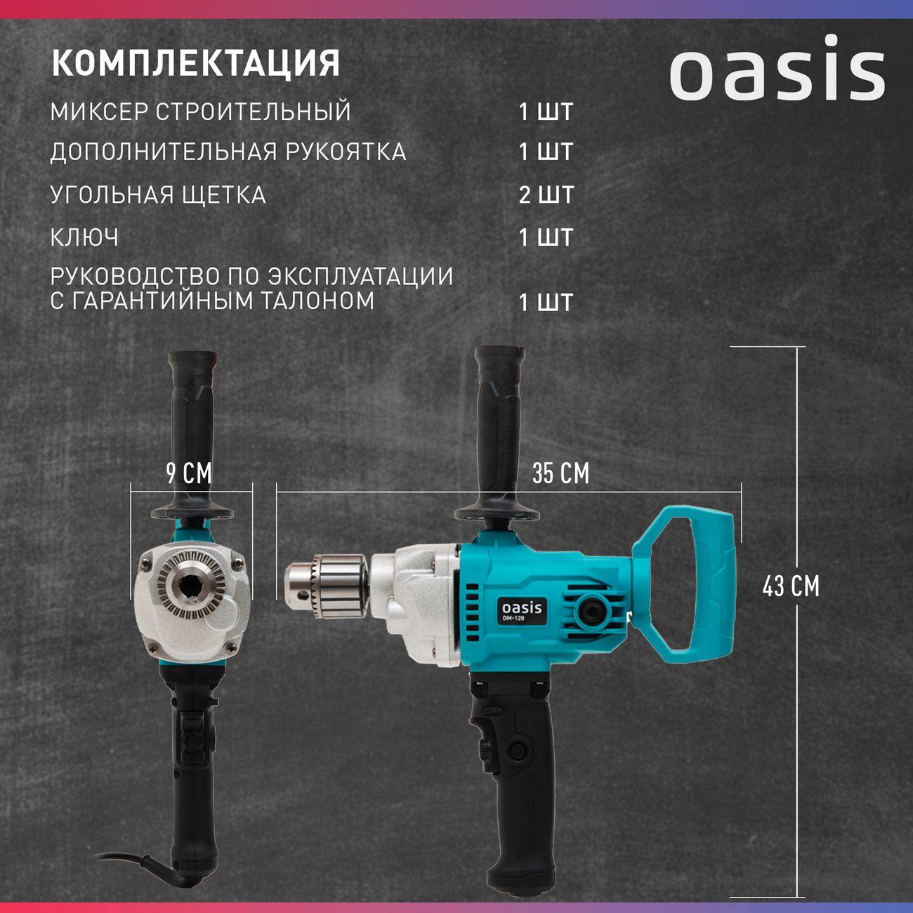 Дрель миксер Oasis DM-120