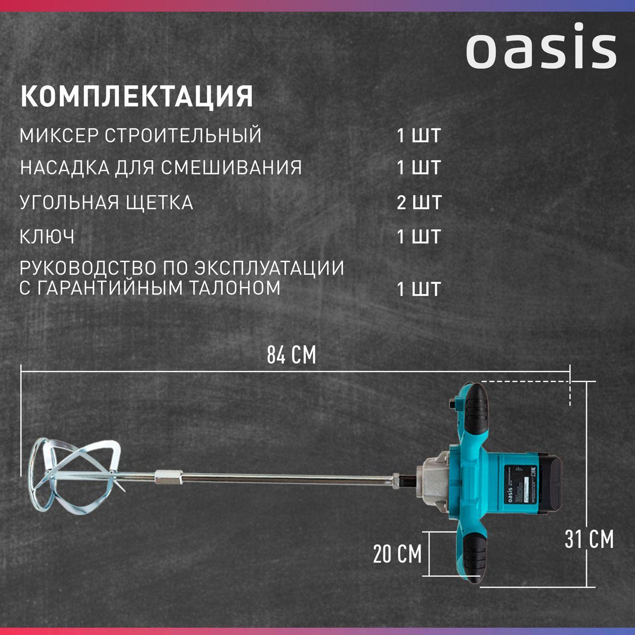 Дрель миксер Oasis MX-130