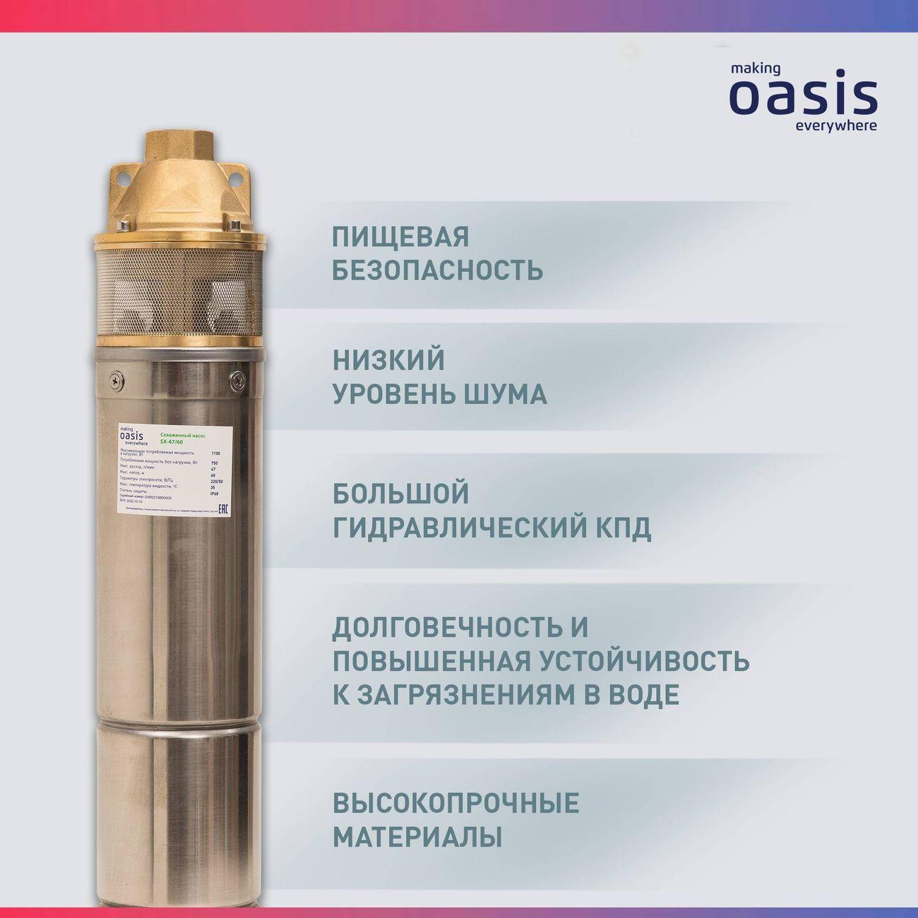 Насос скважинный Oasis SX 47/60 электрический