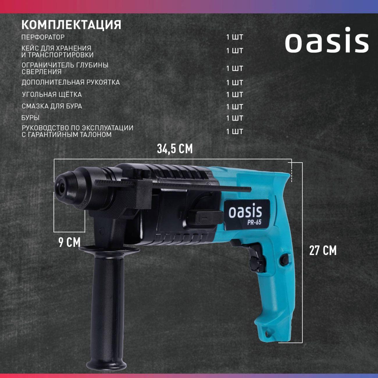 Перфоратор Oasis PR-65