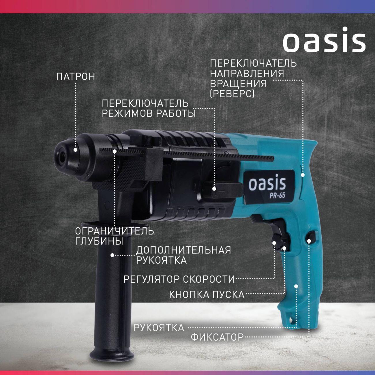 Перфоратор Oasis PR-65
