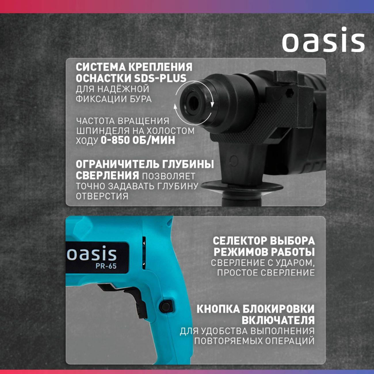 Перфоратор Oasis PR-65