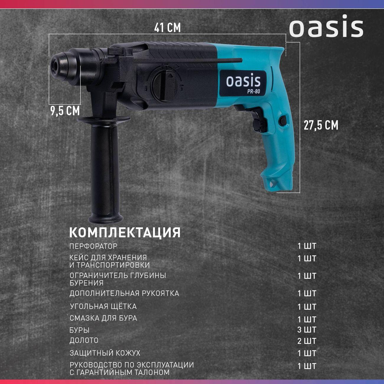 Перфоратор Oasis PR-80