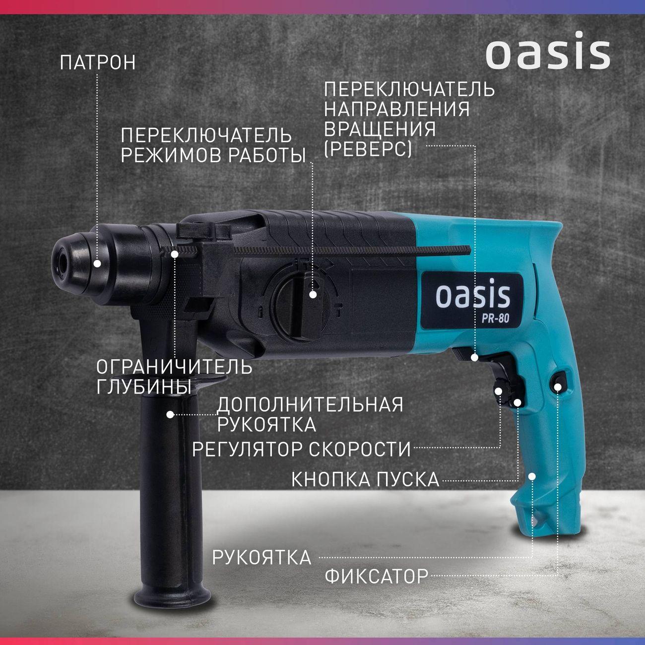 Перфоратор Oasis PR-80