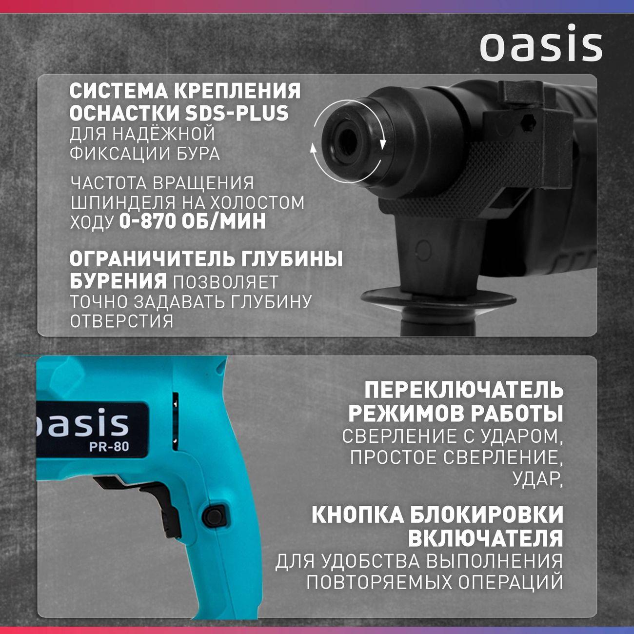Перфоратор Oasis PR-80