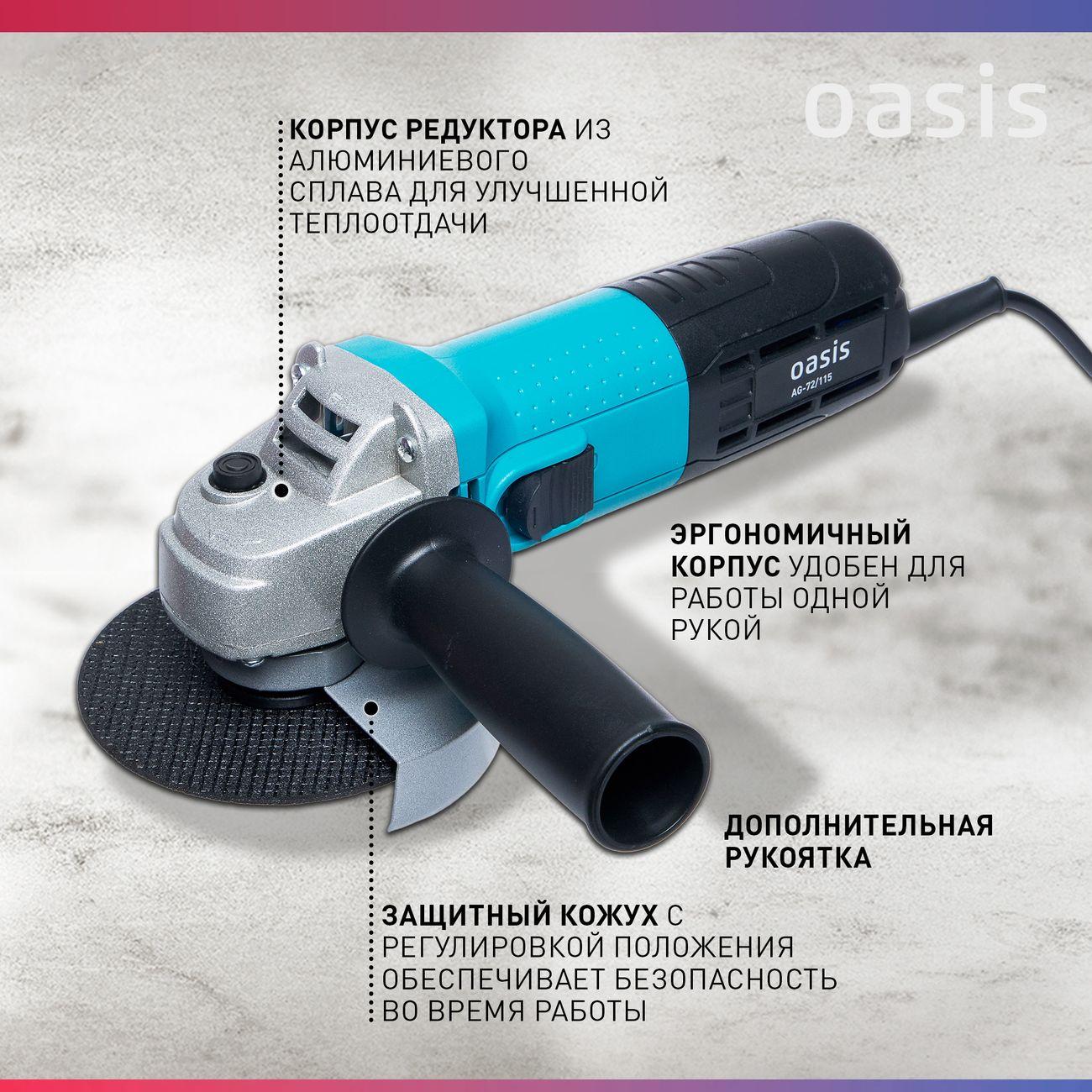 Угловая шлифовальная машина Oasis AG-72/115