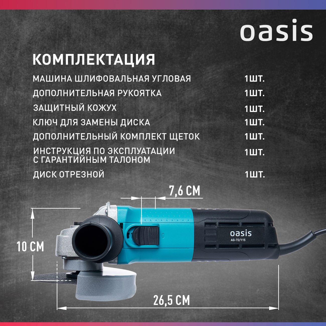 Угловая шлифовальная машина Oasis AG-72/115
