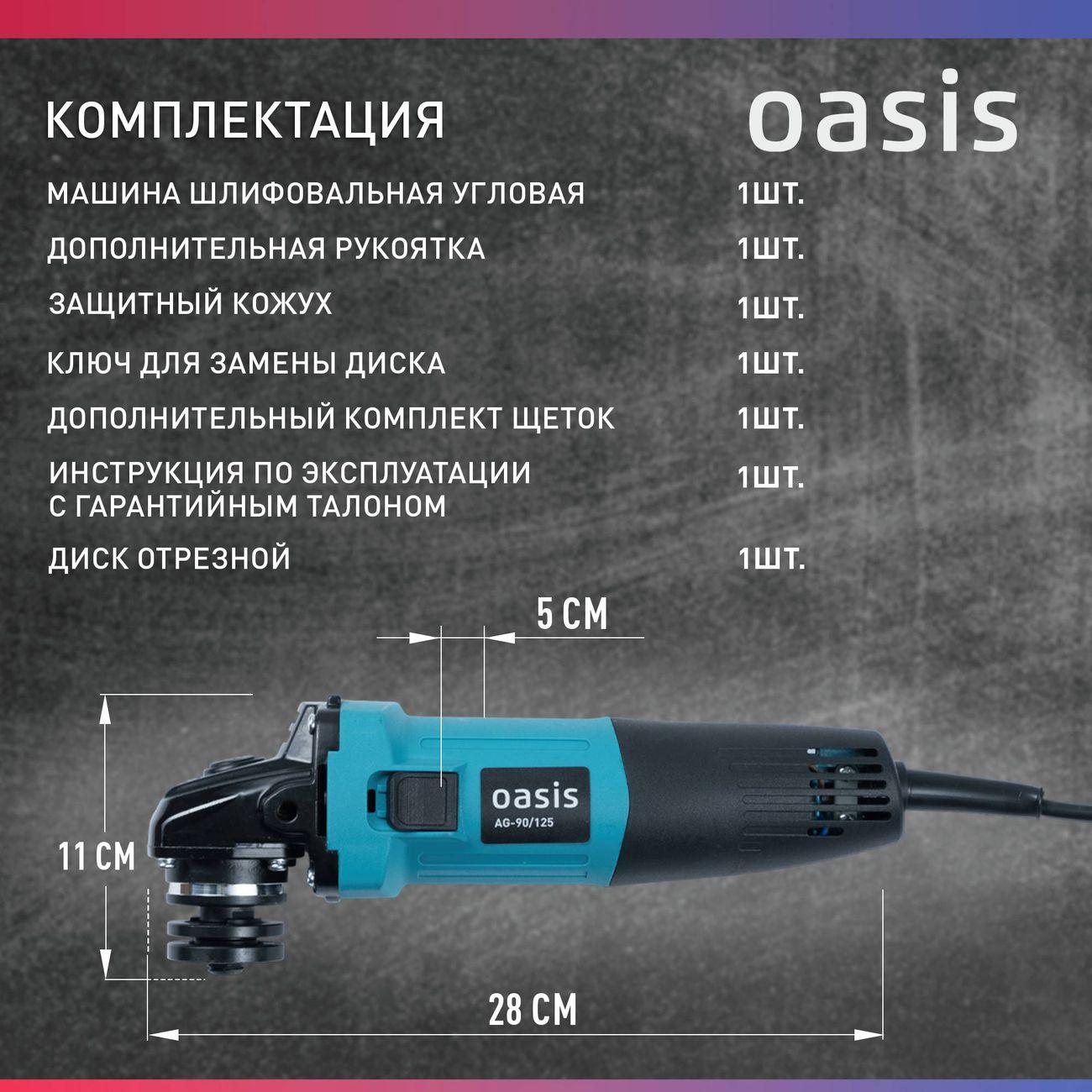 Угловая шлифовальная машина Oasis AG-90/125
