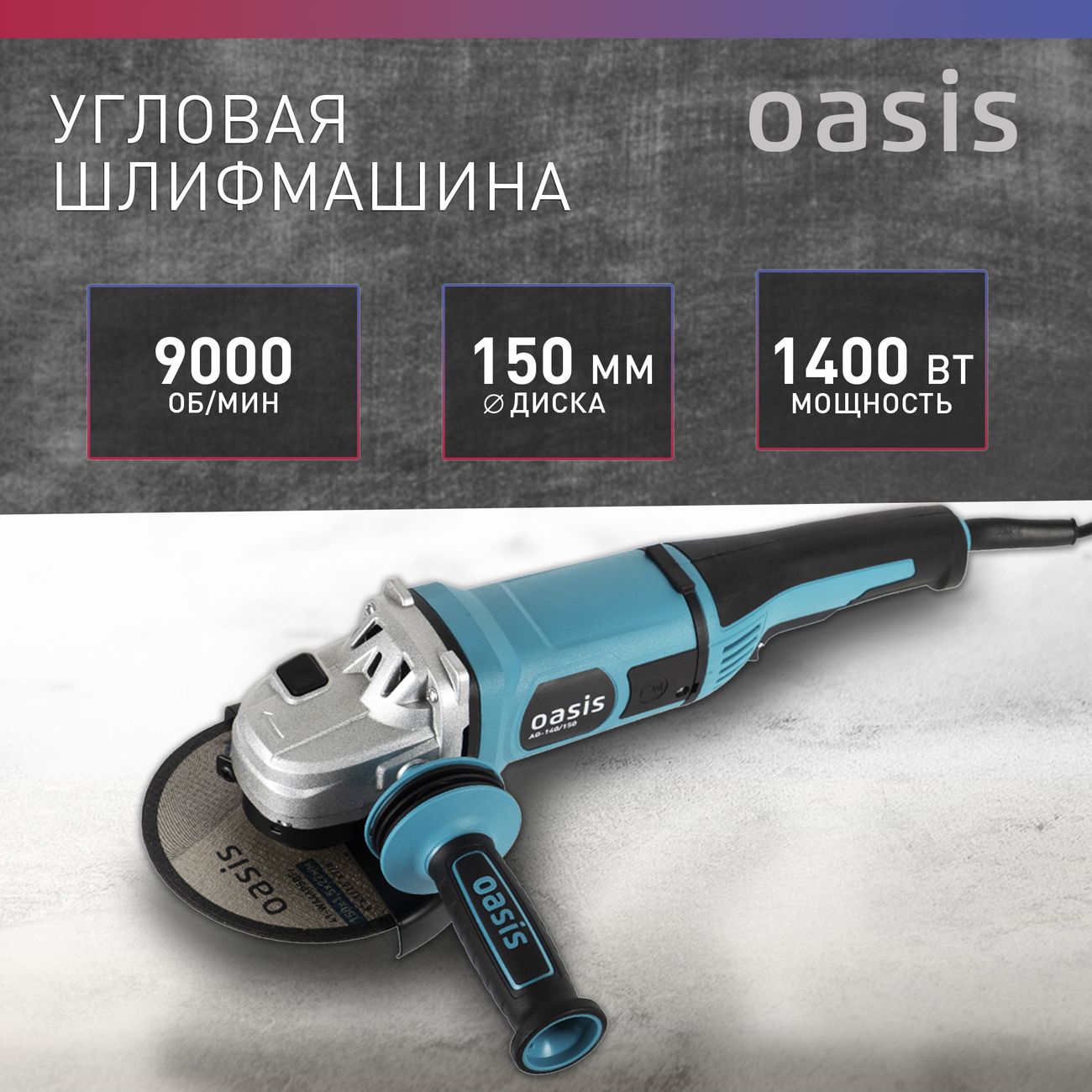 Угловая шлифовальная машина Oasis AG-140/150