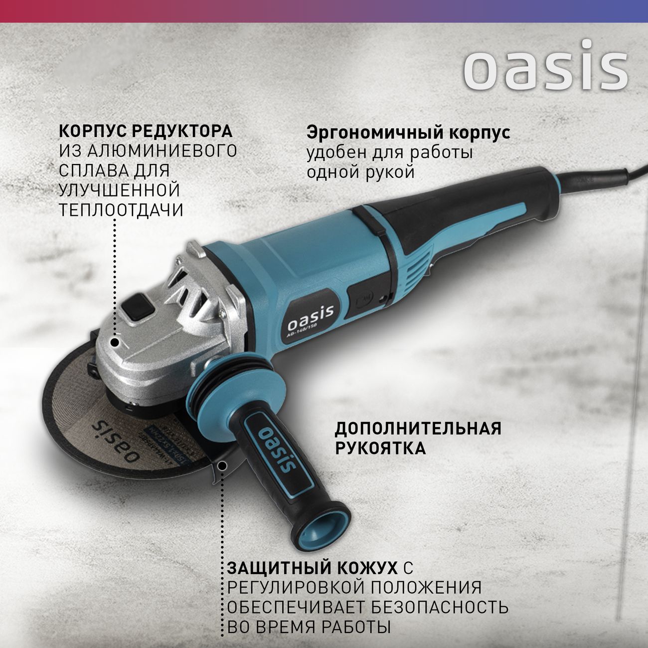 Угловая шлифовальная машина Oasis AG-140/150