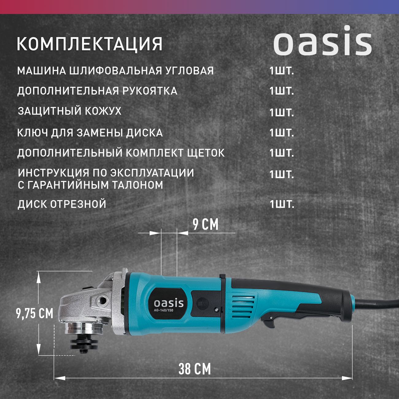 Угловая шлифовальная машина Oasis AG-140/150