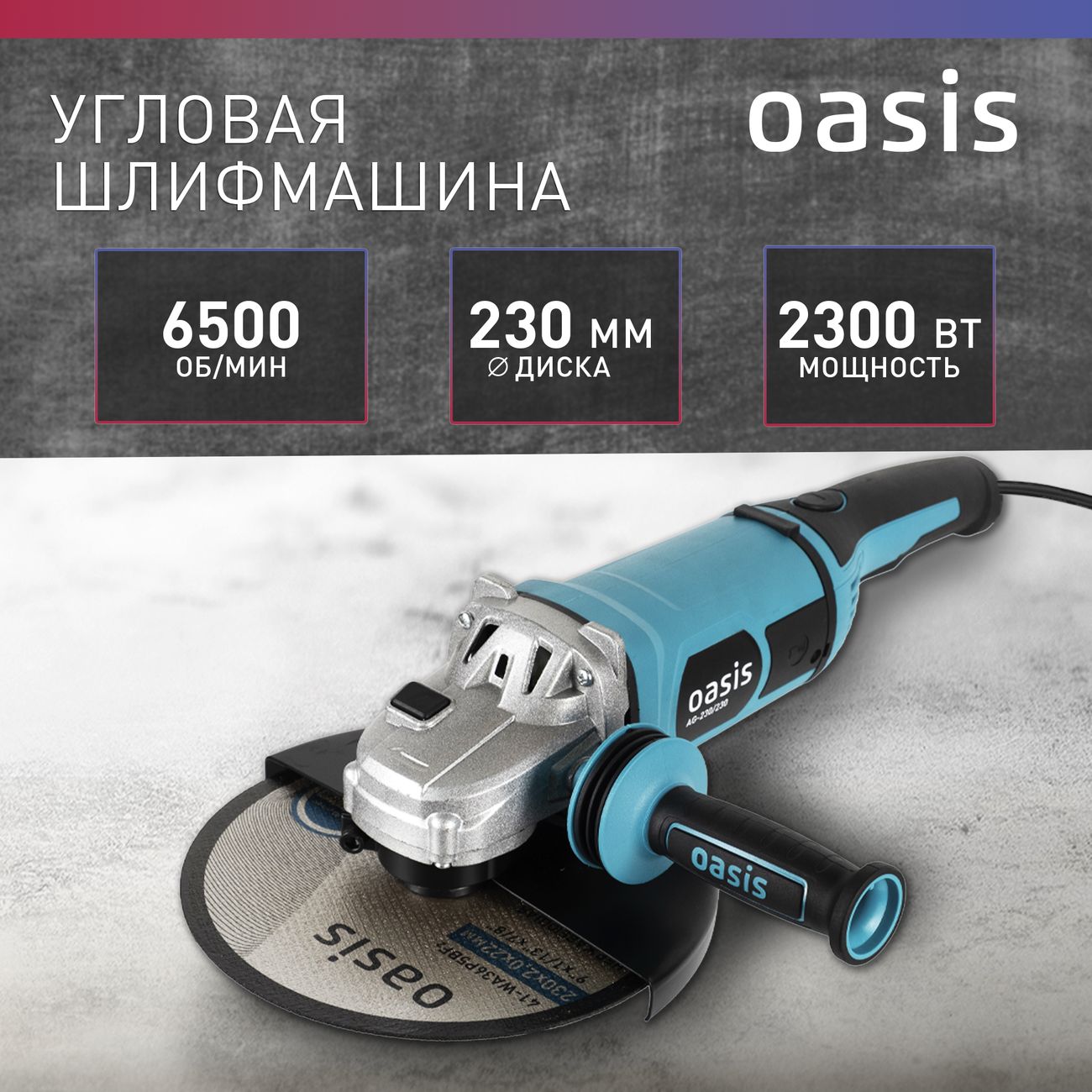 Угловая шлифовальная машина Oasis AG-230/230