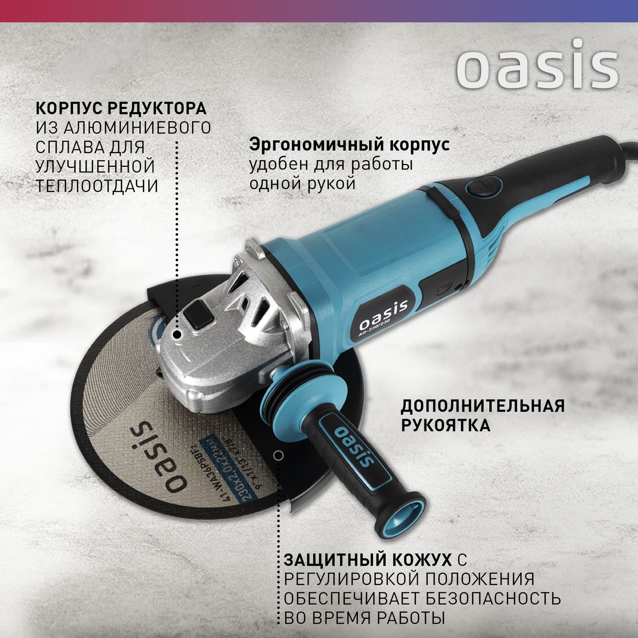 Угловая шлифовальная машина Oasis AG-230/230