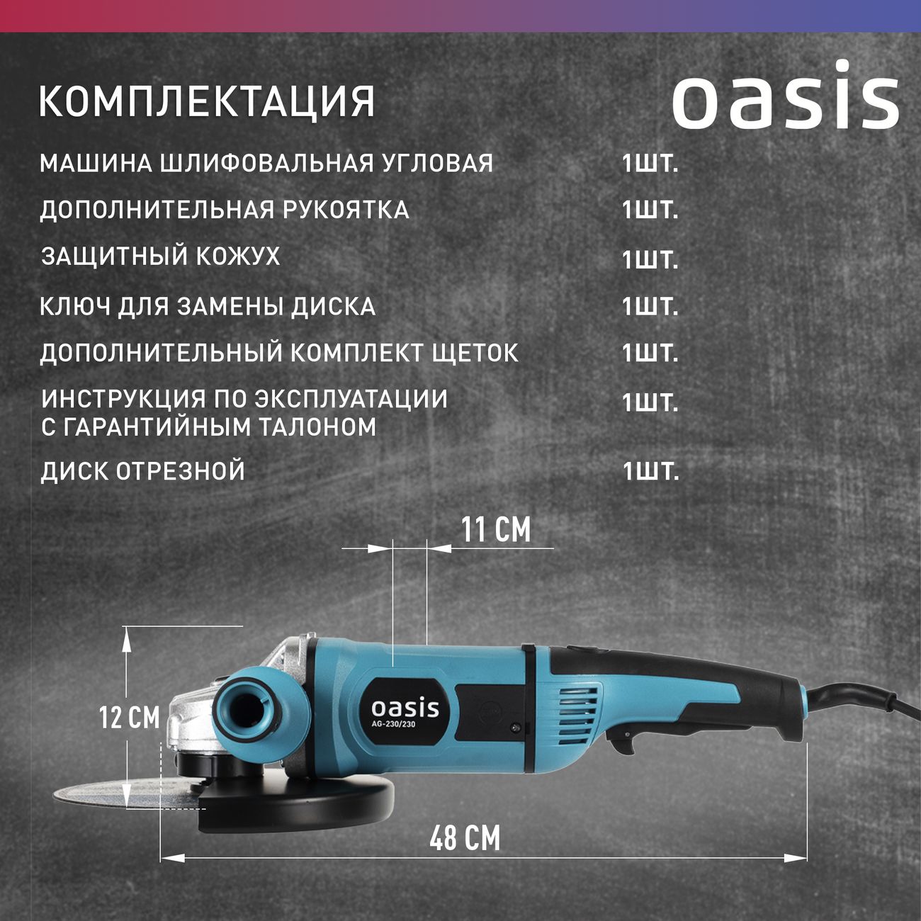Угловая шлифовальная машина Oasis AG-230/230